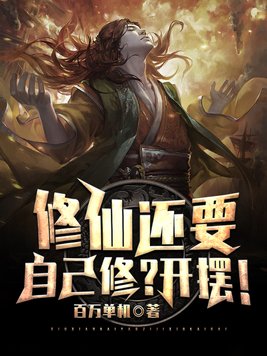 修仙还要自己修？开摆！