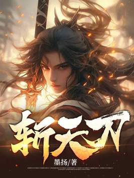 斩天刀帝 小说