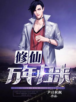 修仙万年归来TXT下载