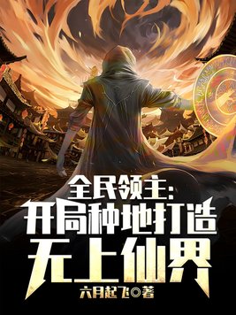 全民领主:开局种地打造无上仙界