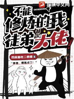 不能修仙的我只能去培养 小说