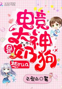 电竞大神是奶狗，想rua！