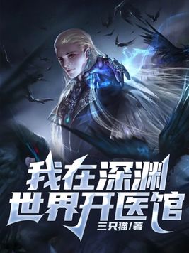 我在深渊世界开医馆女主