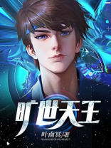 旷世天王叶南冥免费阅读