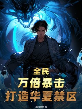全民:万倍暴击,打造华夏禁区!