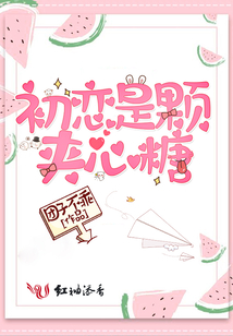 初恋是颗夹心糖免费观看
