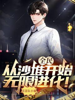 全民领主无限进化