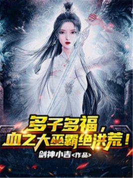 多子多福,血之大巫霸绝洪荒!TXT免费下载