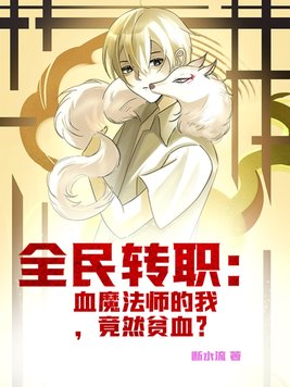 全民转职血魔法师的我竟然贫血TXT