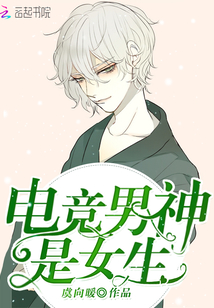 电竞男神是女生漫画