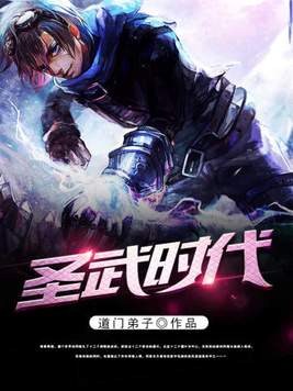 圣武时代 小说