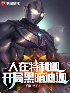 奥特开局变身黑暗特利迦
