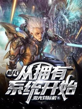超凡:从拥有系统开始