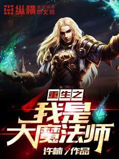 重生之我是大魔法师TXT下载