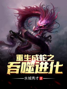 重生成蛇之吞噬进化 小说
