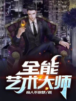 全能艺术大师江让免费阅读
