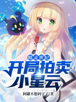 关于我的开局精灵是小星云这档事