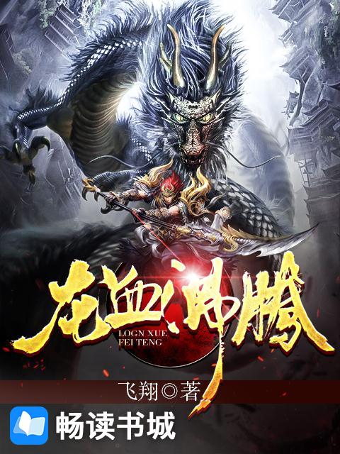 龙血沸腾