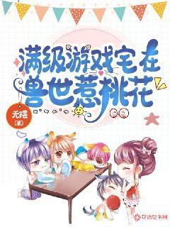 满级游戏宅在兽世惹桃花朵朵开