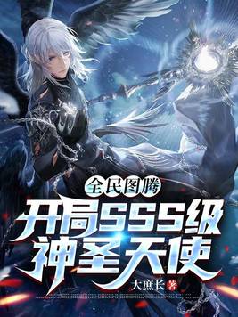 全民图腾:开局SSS级神圣天使