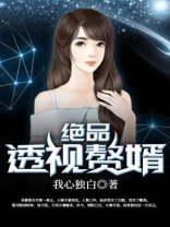 绝品透视赘婿峰正