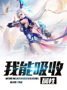 我能吸收属性 小说