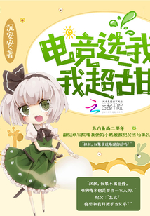电竞选我我超甜免费观看