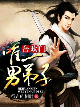 合欢门唯一男弟子全文下载