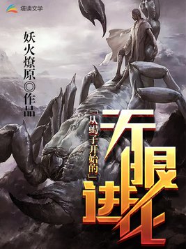 从蝎子开始的无限进化笔趣阁