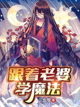 跟着老爹学魔法
