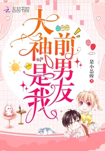 大神是我前男友笔趣阁