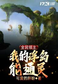 全民领主:我的浮岛能通灵 可爱的胖盼