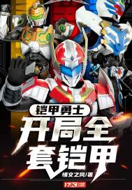 铠甲勇士：开局全套铠甲
