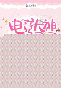 电竞大神的小马甲被扒了百度云