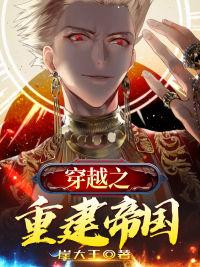 穿越之重建帝国免费阅读