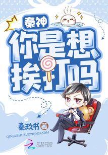 秦神你是想挨打吗下载TXT