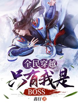 全民穿越：只有我是BOSS