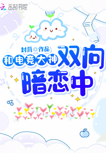 和电竞大神相亲后txt