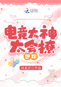 电竞大神太会撩,想跑!