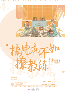搞电竞不如撩教练,好甜