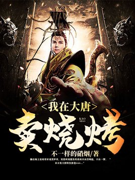 我在大唐卖烧烤罗章