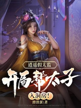 逍遥九千岁,太子竟是女儿身TXT免费下载