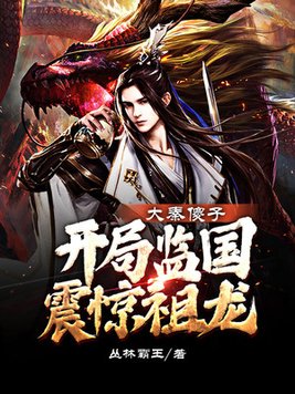 大秦傻子,开局监国震惊祖龙TXT下载免费 1080P