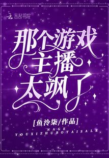 那个游戏主播太飒了