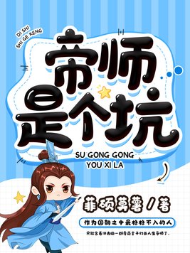 帝师是个坑几个女主