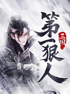 三国第一狠人下载