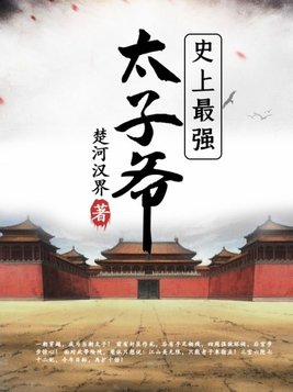史上最强太子爷完整版免费全集
