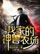 我家的神兽农场全文免费阅读