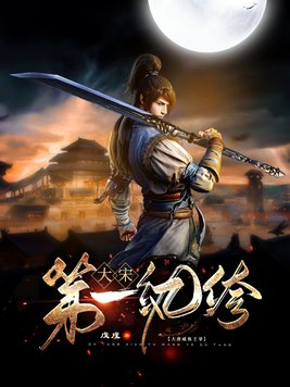 小说大宋第一纨绔