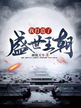 我打造了盛世王朝百科